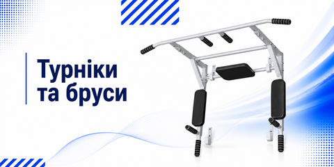 Турніки та бруси