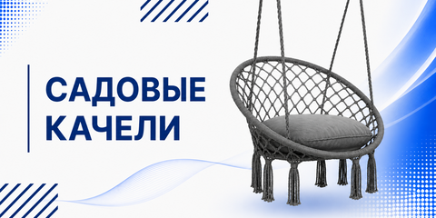 Садовые качели