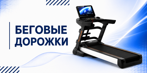 Беговые дорожки 
