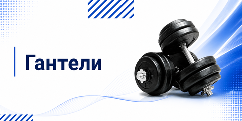 Гантели